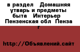  в раздел : Домашняя утварь и предметы быта » Интерьер . Пензенская обл.,Пенза г.